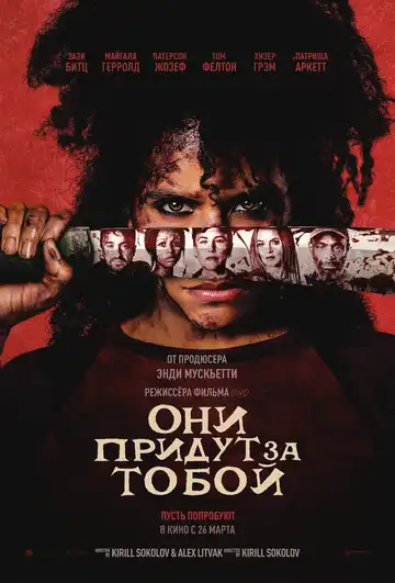 Постер фильма Они придут за тобой