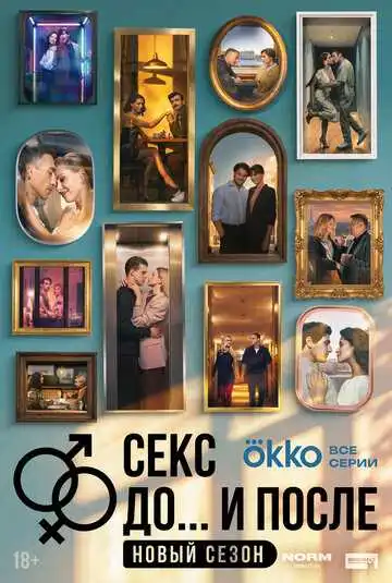 Постер сериала Секс. До и после